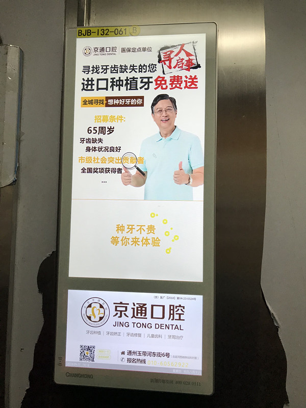 北京京通医院种植牙广告